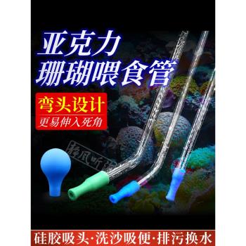 靜風聽海珊瑚餵食器塑膠餵食管吸管水族魚缸餵食換水清潔工具自動