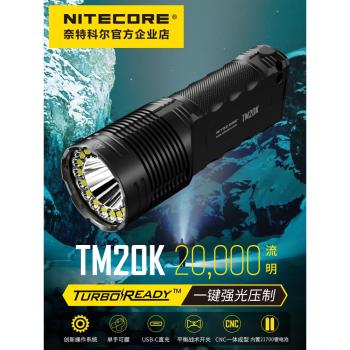 nitecore奈特科爾TM20K 一鍵強光爆閃手電20000流明戶外搜索救援