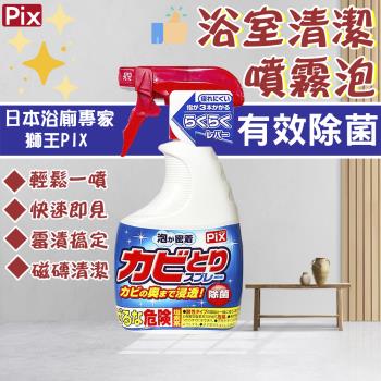 【日本獅子化學】Pix浴廁去黴清潔噴霧泡400g 浴室去黴噴霧 除黴 除黴 清潔劑 黴菌 發黴 浴室 清潔 清潔噴霧 日本原裝進口