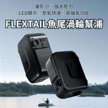 【免運】FLEXTAIL魚尾MAX BOAT PUMP多級渦輪皮划艇氣泵 電動充氣 自動充氣 打氣機