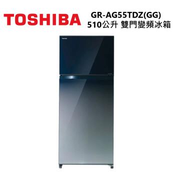 TOSHIBA 東芝 GR-AG55TDZ 510公升 雙門 變頻冰箱 GR-AG55TDZ(GG)