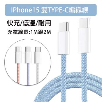 快速出貨 編織快充線 2M 適用 iPhone15 pro max 系列 雙頭Type-C PD快充線 充電線 i15 傳輸線