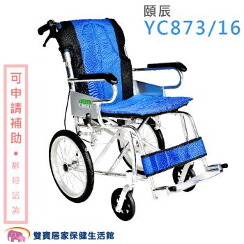 【贈好禮】頤辰 鋁合金輪椅 YC-873/16 適合環境狹窄 機械式輪椅 YC873/16 好禮四選一