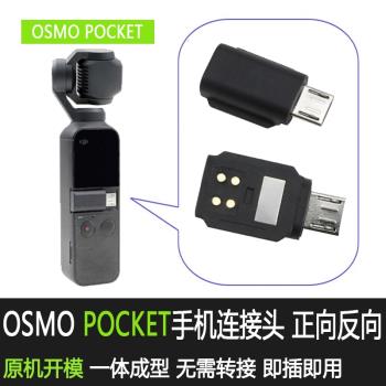 適用於大疆口袋靈眸連接頭OSMO POCKET2雲臺轉接頭蘋果TYPE-C線