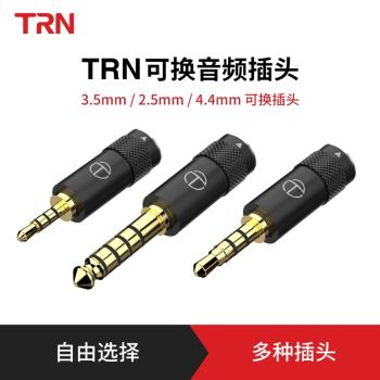 TRN直插式可換音頻插頭2.5/3.5/4.4適用于T2ProT3ProT4ProT6ProTX