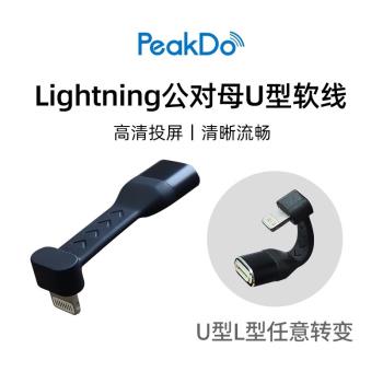 PeakDo lightning公轉母延長線適用蘋果全系列多功能U型軟線