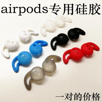 適用airpods硅膠耳塞套 蘋果7耳機硅膠套 無線藍牙耳機硅膠保護套
