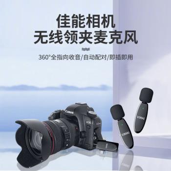 Canon佳能相機適用無線麥克風80D R5 R6 80D 90D拍視頻收音麥mic