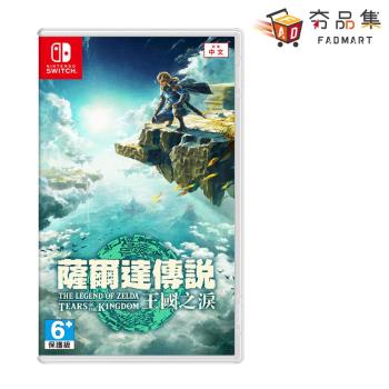 【夯品集】【Nintendo 任天堂】 Switch 薩爾達傳說 王國之淚 中文版 台灣公司貨