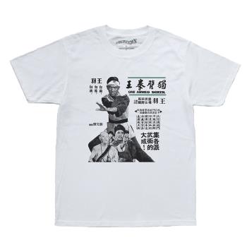 獨臂拳王 T恤 One Armed Boxer 王羽獨臂刀香港電影嘉禾 T-Shirt