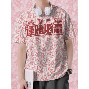 設無界中國風麻將速幹T恤