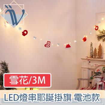 Viita LED派對佈置燈串 耶誕聖誕彩色掛旗掛飾 電池款 雪花/3M