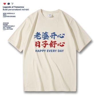 文字短袖t恤男夏季2023新款趣味印花老婆開心日子舒心搞笑情侶T恤