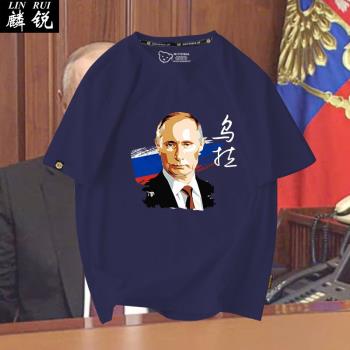 俄羅斯總統普京莫斯科標志烏拉短袖t恤衫男女休閑純棉半袖上衣服