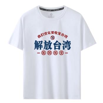 我們一定要解放臺灣短袖T恤男女款愛國衣服中國創意文字純棉衣服