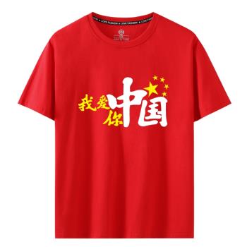 中國短袖男女2023夏季新款我愛你中國T恤寬松休閑國潮國慶節上衣