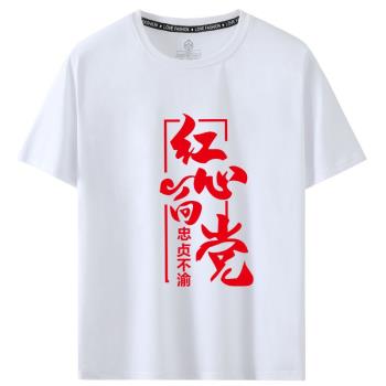 國慶建黨節合唱短袖紅心文化衫