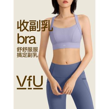 VfU收副乳專業瑜伽健身運動內衣