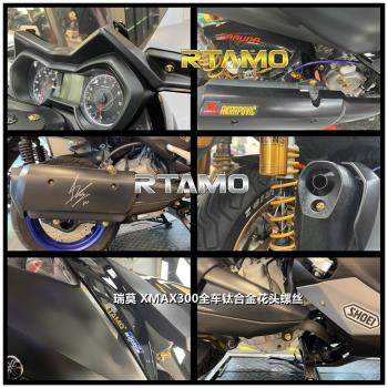 瑞莫 23新款 XMAX300全車全位置鈦合金CNC花頭螺絲改裝輕量化金色