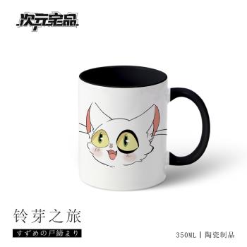 鈴芽之旅周邊大臣貓咪要石新海誠馬克杯二次元動漫陶瓷水杯子