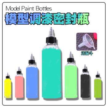 模型油漆調漆瓶空瓶 調漆杯刻度瓶 塑料瓶 密封顏料瓶模型預調漆