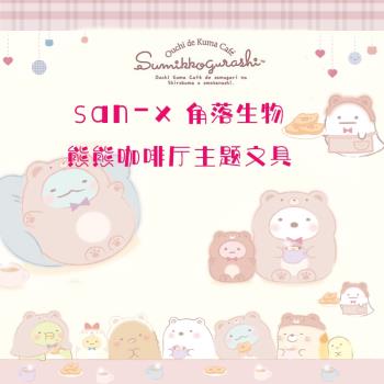 日本SAN-X角落生物熊熊咖啡廳主題系列文具便簽本筆袋文件夾