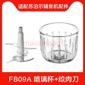 適配蘇泊爾嬰兒輔食機FB09A/FB09B料理機食物玻璃杯玻璃碗6葉刀