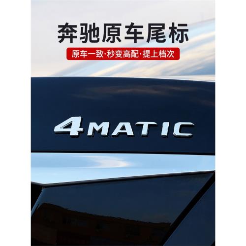 奔馳四驅車尾標4matic E級C級GLC S450L標志車標數字字母貼裝飾貼