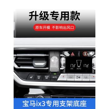22-24款寶馬ix3專用車載手機支架出風口導航支撐防抖內飾改裝配件