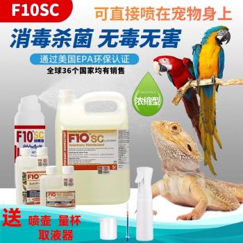 進口F10SC寵物消毒液可舔有機環境殺菌除臭貓狗兔子鸚鵡鳥爬蟲蛇