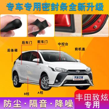 豐田YARiS L 致炫志炫專用全車汽車門隔音密封條防塵改裝加裝配件
