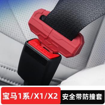 適用寶馬1系3系5系7系/X1X3X5X7/mini安全帶保護套插頭矽膠防撞套