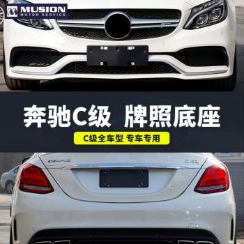 適用奔馳C級車牌底座C180l前后牌照板C200轉換托C260L架框C300