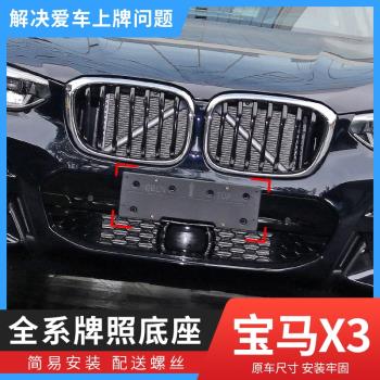 適用寶馬X3前後牌照板X4後車牌託盤G08轉換支架iX3底座運動M邊框
