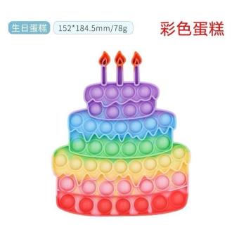 pop it滅鼠先鋒生日蛋糕兒童玩具popit birthday cake彩虹按按樂