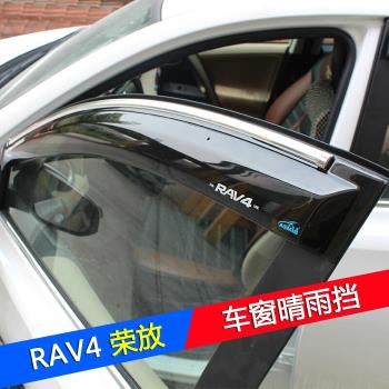 適用於奧美斯091214-181920款豐田RAV4晴雨擋 雨眉榮放加厚無限款