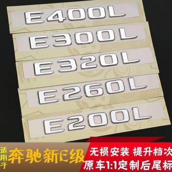 原廠款奔馳新E級車標E200L E300L E260L E320L車尾標志數字車標貼