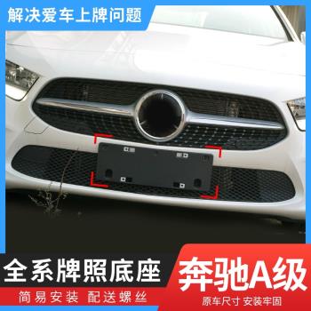 適用奔馳A180L前後牌照板A200車牌底座 A級220車牌托架A260牌照框