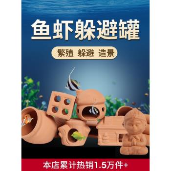魚缸造景繁殖罐鯛罐陶瓷魚蝦屋擺件裝飾迷你鸚鵡魚蝦躲避罐繁殖窩