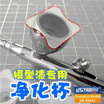 U-STAR優速達 模型工具 噴筆專用過濾杯 油漆過濾網 UA-90001-02