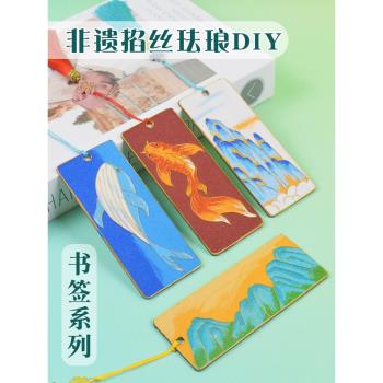 景泰藍非遺掐絲琺瑯書簽diy手工材料包製作工具金絲沙畫入門錦鯉
