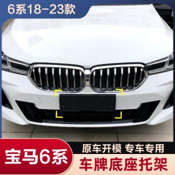 適用進口寶馬6系GT前牌照板630i後車牌託盤640M轉換支架底座邊框