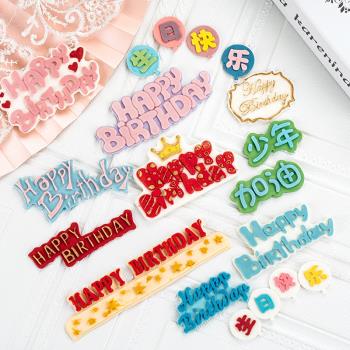 happy birthday硅膠模具多款生日快樂英文巧克力翻糖蛋糕模具裝飾