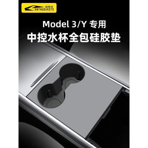 特斯拉水杯墊限位器硅膠model y中控杯架杯套model3防滑墊丫配件