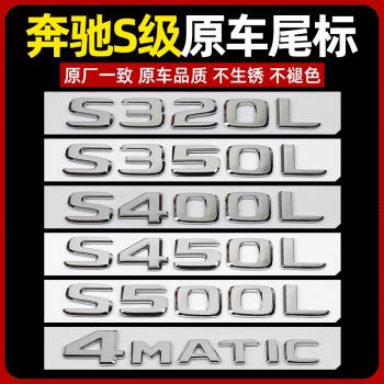 奔馳S級尾標后車標貼 S320L S450L S500L S400L 標志字標改裝裝飾