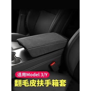 適用特斯拉Model3/Y中央扶手箱套翻毛皮中控手扶箱墊內飾改裝配件