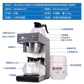 CAFERINA UB288自動上水商用美式咖啡機滴漏式煮茶機全自動萃茶機