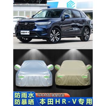 適用于2023款本田HR-V越野SUV汽車衣車罩防曬防雨遮陽隔熱HRV外套