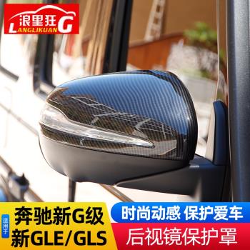 19-24款奔馳新G級GLE GLS后視鏡保護罩大G 350倒車鏡改裝G63配件