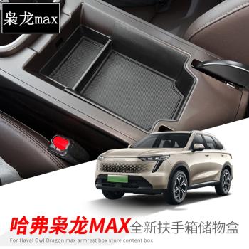 哈弗梟龍MAX中控儲物盒扶手箱置物盒專用改裝內飾用品收納箱配件
